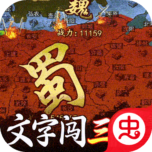 主公争霸（文字闯三国高返版）-主公争霸（文字闯三国高返版）v1.0.0安卓版APP下载
