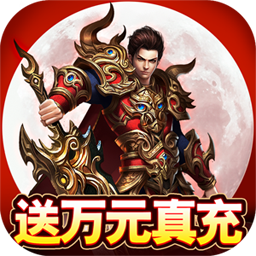 烈火屠龙（送万元真充卡）-烈火屠龙（送万元真充卡）v2安卓版APP下载