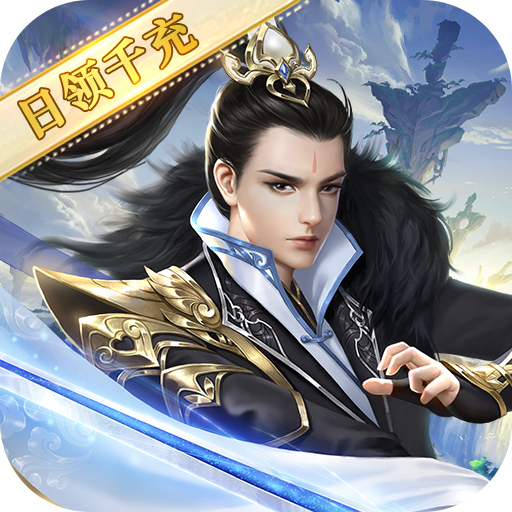 一剑斩仙（日领千充高返）-一剑斩仙（日领千充高返）v5.2.1安卓版APP下载