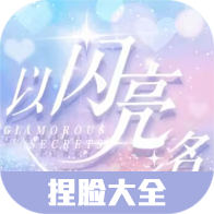 以闪亮之名捏脸码大全-以闪亮之名捏脸码大全v1.0安卓版APP下载