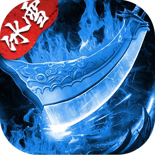 盟重英雄（之强盛冰雪）-盟重英雄（之强盛冰雪）v1.0.0安卓版APP下载