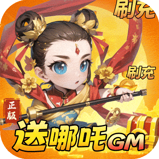 天书奇谭（BT送哪吒刷充）-天书奇谭（BT送哪吒刷充）v1.0.0.3安卓版APP下载