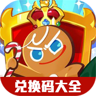 姜饼人王国礼包兑换码大全（持续更新）-姜饼人王国礼包兑换码大全（持续更新）v1.0安卓版APP下载