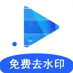 去水印视频剪辑-去水印视频剪辑v37安卓版APP下载