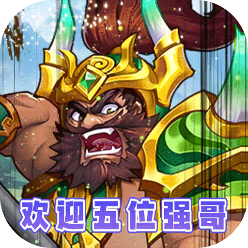 水煮三国（真狂飙五强免充）-水煮三国（真狂飙五强免充）v1.0安卓版APP下载