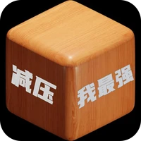 减压我最强-减压我最强v2.5安卓版APP下载