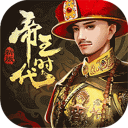 帝王时代（群雄逐鹿）-帝王时代（群雄逐鹿）vV10.0.30安卓版APP下载