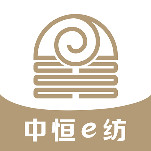 中恒e纺-纺织产业互联网-中恒e纺-纺织产业互联网v1.0.5安卓版APP下载