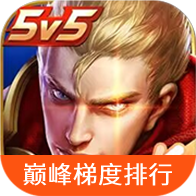 王者荣耀巅峰梯度排行（出装推荐）-王者荣耀巅峰梯度排行（出装推荐）v1.0安卓版APP下载