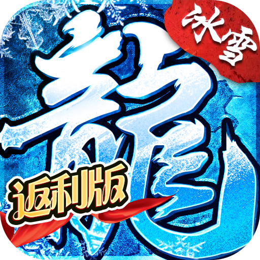 烈焰荣光（BT冰雪单职业）-烈焰荣光（BT冰雪单职业）v1.0.0安卓版APP下载