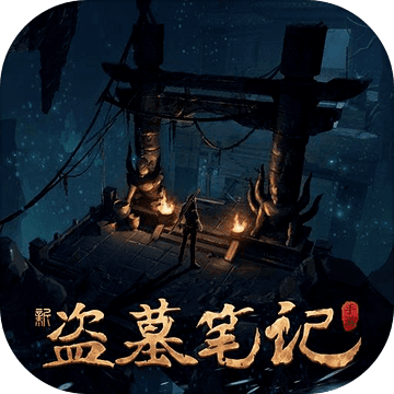 新盗墓笔记-新盗墓笔记v1.215.640938安卓版APP下载