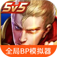 王者荣耀全局BP模拟器 (赛事复盘、观赛助手)-王者荣耀全局BP模拟器 (赛事复盘、观赛助手)v1.0安卓版APP下载