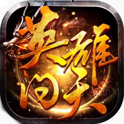 英雄问天（1元商城版)-英雄问天（1元商城版)v2.3.6安卓版APP下载