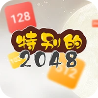 特别的2048-特别的2048v1.0.0安卓版APP下载