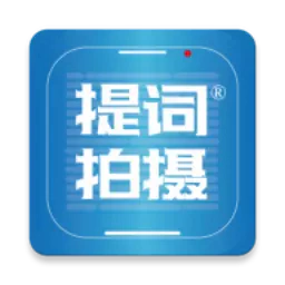 提词拍摄-提词拍摄v1.0.32安卓版APP下载