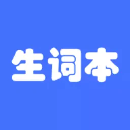 生词本-生词本v5.6.5安卓版APP下载