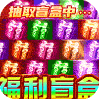 超神之刃（亿万盲盒超变）-超神之刃（亿万盲盒超变）v1.0.0安卓版APP下载