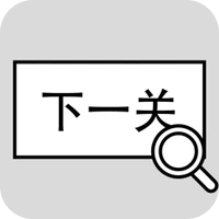 找到下一关-找到下一关v1.0.1安卓版APP下载