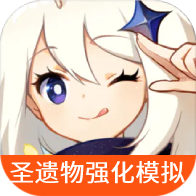 原神圣遗物强化模拟器-原神圣遗物强化模拟器v1.0安卓版APP下载