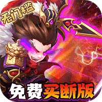 小小三国志（满星彩金刷充）-小小三国志（满星彩金刷充）v1.0安卓版APP下载