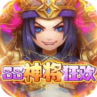 英雄爱三国（SS神将狂欢）-英雄爱三国（SS神将狂欢）v1.0.0安卓版APP下载