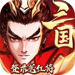 征程三国（登录送红将）-征程三国（登录送红将）v1.0.0安卓版APP下载