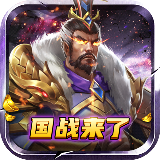 国战来了-国战来了v9.9.9安卓版APP下载