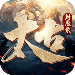 太古封魔录2-太古封魔录2v1.31.1安卓版APP下载