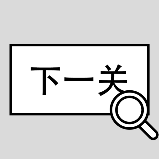 找到下一关-找到下一关v1.03安卓版APP下载