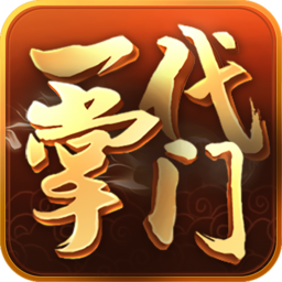 一代掌门（测试服）-一代掌门（测试服）v2.0.3安卓版APP下载