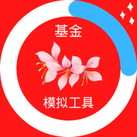 基金模拟工具-基金模拟工具v2.0.1安卓版APP下载