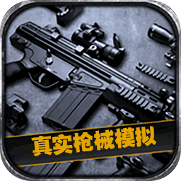 真实枪械模拟3D-军迷集结地-真实枪械模拟3D-军迷集结地v1.0安卓版APP下载