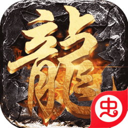 屠龙圣域（火龙福利版）-屠龙圣域（火龙福利版）v1.2.0安卓版APP下载