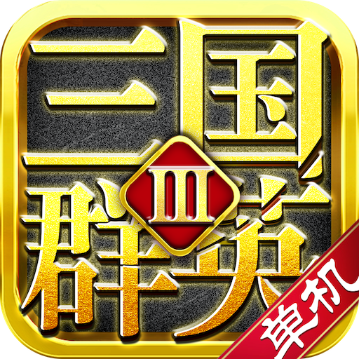 三国群英3单机版-三国群英3单机版v2.13安卓版APP下载