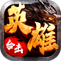 英雄合击-英雄合击v1.0.1安卓版APP下载