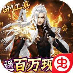 仙灵修真（GM免充1元神装）-仙灵修真（GM免充1元神装）v1.0.0安卓版APP下载