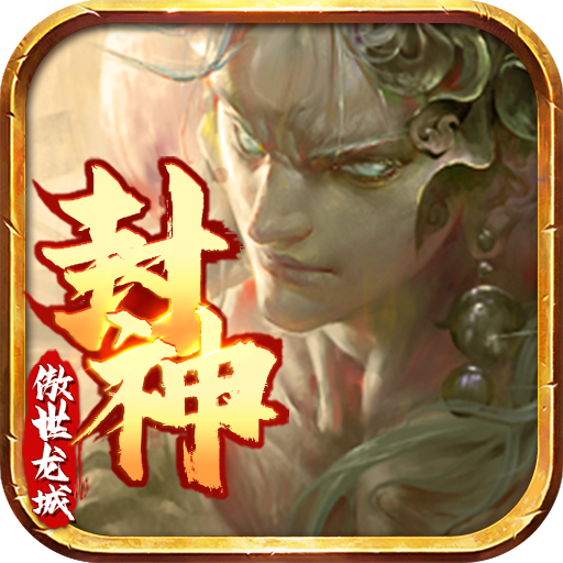 傲世龙城（封神传奇）-X-傲世龙城（封神传奇）-Xv1.0.0.9安卓版APP下载