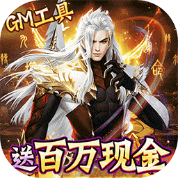 仙灵修真（BTGM刷充1元神装）-仙灵修真（BTGM刷充1元神装）v1.0.0安卓版APP下载