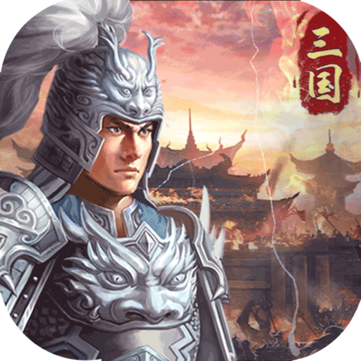 三国急攻防（升级送十万充）-三国急攻防（升级送十万充）v1.0.0安卓版APP下载