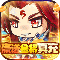 萌斗魏蜀吴（豪送金将真充）-萌斗魏蜀吴（豪送金将真充）v1.0安卓版APP下载