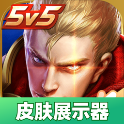 王者荣耀皮肤展示器-王者荣耀皮肤展示器v1.0安卓版APP下载
