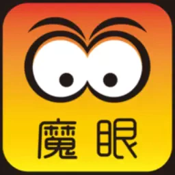 魔眼-魔眼v2.0.4安卓版APP下载
