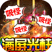 龙神大陆（全屏光速吸怪）-龙神大陆（全屏光速吸怪）v1.0.6安卓版APP下载