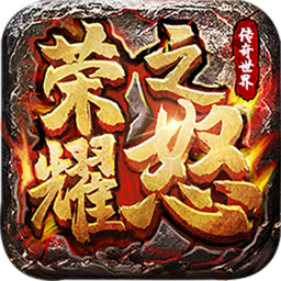 荣耀之怒（测试服）-荣耀之怒（测试服）v1.0.0安卓版APP下载