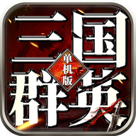 三国群英志单机版-三国群英志单机版v2.30安卓版APP下载
