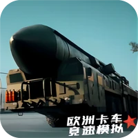 欧洲卡车竞速模拟-欧洲卡车竞速模拟v1.0安卓版APP下载