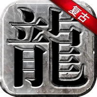 永恒雷霆-高爆复古传奇-永恒雷霆-高爆复古传奇v1.0.0.21042安卓版APP下载