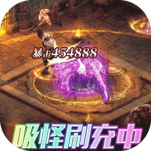 仙魔神域（BT-异火刷充打金）-仙魔神域（BT-异火刷充打金）v1.0.35安卓版APP下载