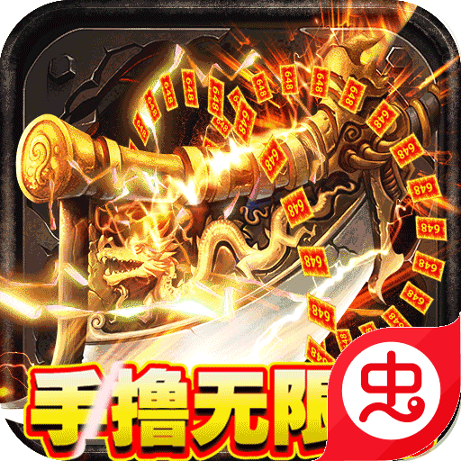 皇者-GM版（GM手撸无限充）-皇者-GM版（GM手撸无限充）v1.0.0安卓版APP下载