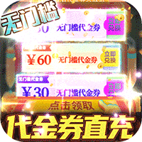 零界召唤（代金券直充）-零界召唤（代金券直充）v1.0安卓版APP下载